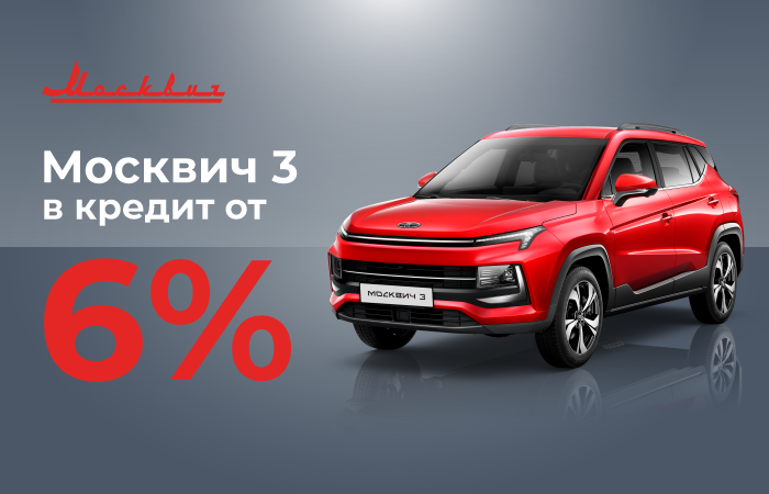 Москвич 3 E в кредит от 6%